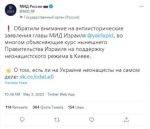 МИД России: Обратили внимание на антиисторические заявления главы МИД Израиля, во многом объясняющие курс нынешнего Правительства Израиля на поддержку неонацистского режима в Киеве