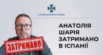 4 мая в Испании задержан пророссийский блогер Анатолий Шарий, которого СБУ подозревает в государственной измене
