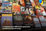 Из украинских библиотек уберут российские пропагандистские книги – вместо них будут украинские произведения