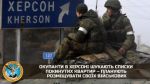 В Херсоне солдаты РФ планируют размещать своих военных в заброшенных квартирах