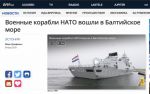 Корабли НАТО вошли в Балтийское море, они будут участвовать в учениях