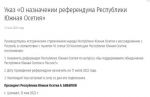 Появился текст указ президента непризнанной Южной Осетии о проведении референдума об объединении с Россией