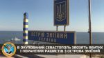 В аннексированный Севастополь свозят убитых и раненых россиян с острова Змеиный