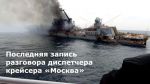 Оперативное командование «Юг» опубликовало запись последних переговоров, перехваченных с крейсера «Москва» после удара по нему ракетами «Нептун»