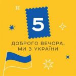 Украинцы в «Дие» выбрали новую марку «Укрпочты» — больше всего голосов набрал дизайн «Добрый вечер, мы из Украины»