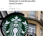 Американская компания Starbucks спустя почти 15 лет работы заявила об уходе с российского рынка