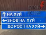 Госагентство дорог Украины выставило на благотворительный онлайн-аукцион нашумевший дорожный знак