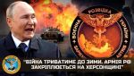ГУР МО Украины: Война будет продолжаться до зимы. Армия РФ закрепляется в Херсонской области