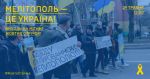 29 мая в Мелитополе пройдет митинг под лозунгом: «Мелитополь - это Украина!»