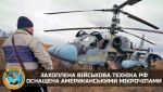 ГУР МО Украины: Захваченная военная техника России оснащена американскими микрочипами
