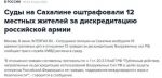 На Сахалине возбудили 19 административных дел в отношении 13 граждан за дискредитацию вооруженных сил РФ