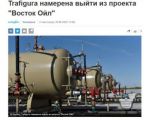 Швейцарский трейдер Trafigura выходит из проекта «Восток Ойл» в России