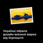 Украинцы выбрали дизайн новой военной марки от Укрпочты в «Дии»