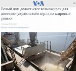 Байден делает все возможное для доставки украинского зерна на мировые рынки