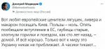 Замглавы Совета безопасности РФ Дмитрий Медведев прокомментировал визит Макрона, Шольца и Драги в Украину, назвав их «европейскими ценителями лягушек, ливера и макарон»