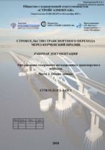 Украинские разведчики получили детальную техническую документацию о строительстве «Крымского моста»