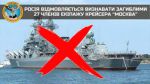 В РФ отказываются признавать погибшими 27 членов экипажа крейсера «Москва»