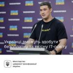 Минцифры Украины объявило о запуске проекта «IT Generation» для бесплатного получения качественного IT-образования для украинцев
