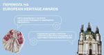 Украина получила премии Европейского Союза в области культурного наследия (European Heritage Awards)