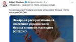 «Нравится - не нравится, терпи, моя красавица», — так глава МИД Латвии Эдгар Ринкевичс прокомментировал цитатой Путина в ответ на критику Захаровой признания украинского борща наследием ЮНЕСКО