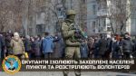 Войска РФ изолируют захваченные населенные пункты и расстреливают волонтеров
