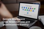 Украинские предприниматели будут бесплатно пользоваться корпоративной почтой, облачным хранилищем и другими сервисами Google Workspace