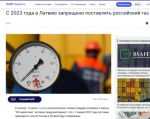 Сейм Латвии окончательно утвердил запрет на поставки российского газа с 2023 года