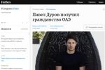 Основатель Telegram Павел Дуров получил гражданство ОАЭ