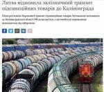 Литва возобновила железнодорожный транзит подсанкционных товаров в Калининградскую область