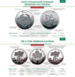 Памятные монеты «Силы специальных операций Вооруженных Сил Украины» и «Ой в лузи червона калина» введены в обращение, сообщает пресс-служба НБУ