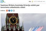 Комиссия Сейма Латвии поддержала признание России государством-спонсором терроризма
