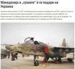Северная Македония передала Украине 4 самолета-штурмовика Су-25, сообщает издание МКД