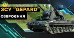 Первые три немецкие зенитные самоходные артиллерийские установки «Гепард» уже в Украине