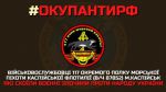 Украинская разведка получила список военных 117 отдельного полка морской пехоты каспийской флотилии