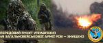 Украинские войска уничтожили российский пункт управления 49 Общевоенной Армии в Херсонской области и ликвидировали двух генералов