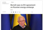 Жозеп Боррель: ЕС еще не достиг соглашения по эмбарго на энергоносители России