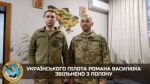 Из российского плена освободили украинского пилота Романа Василюка