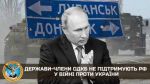 Государства-члены ОДКБ не поддерживают РФ в войне против Украины