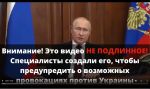 Специалисты создали фейковое видео с фальшивым Путиным, чтобы предупредить о возможных провокациях